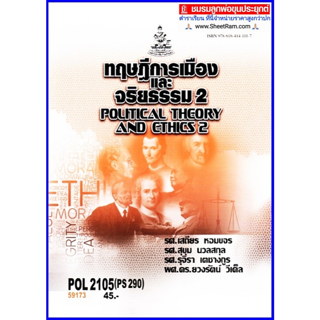 ตำราเรียนราม POL2105 / PS290 ทฤษฎีการเมืองและจริยธรรม 2