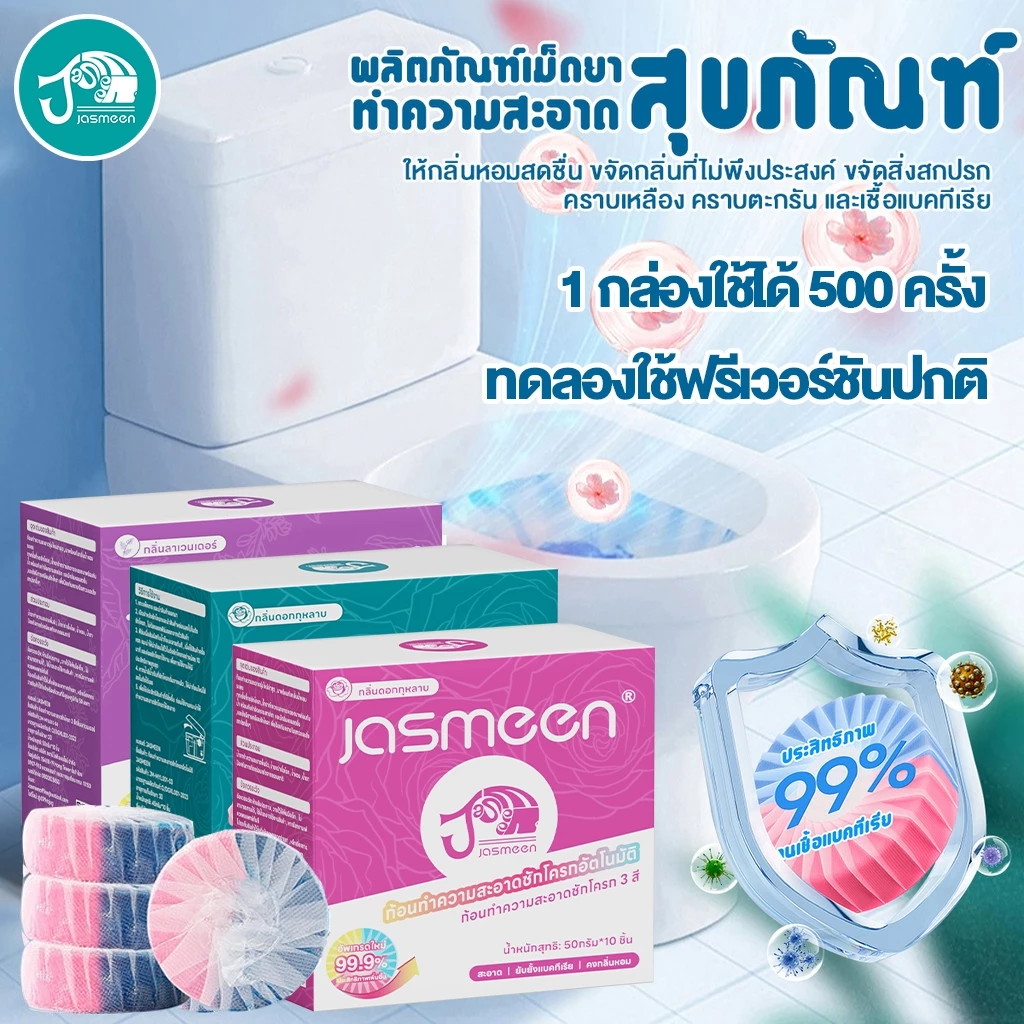 【ซื้อ 1 แถม 1】 JASMEEN ดับกลิ่นชักโครก ก้อนดับกลิ่น3สี สะอาดชักโครก ฆ่าเชื้อโรค ขจัดคราบ หอมติดทนนาน ลดกลิ่นเหม็ 50กรัมต