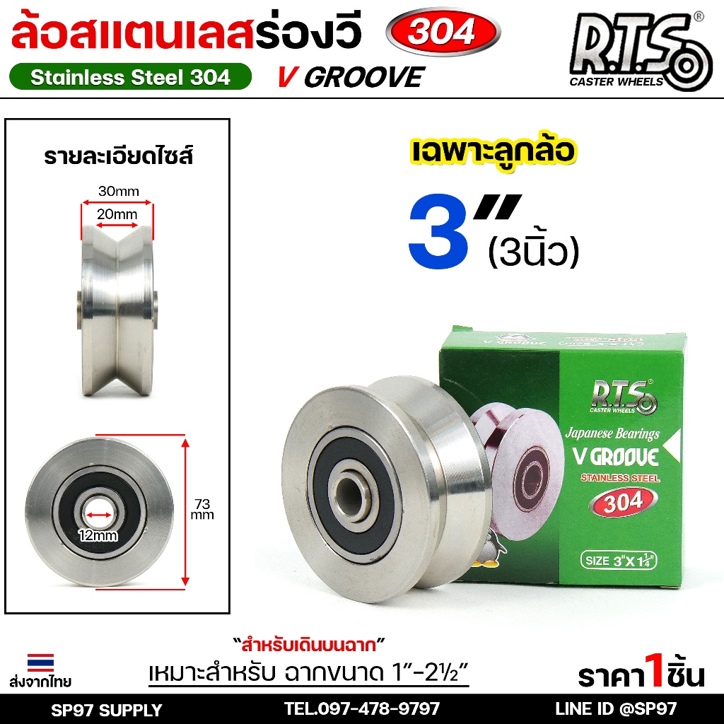 RTS ล้อ ร่องวี (ร่องฉาก) ล้อสแตนเลส เกรด304 Stainless Steel สำหรับ ประตูรั้ว (ขนาด 3นิ้ว ) ราคา 1 ลู