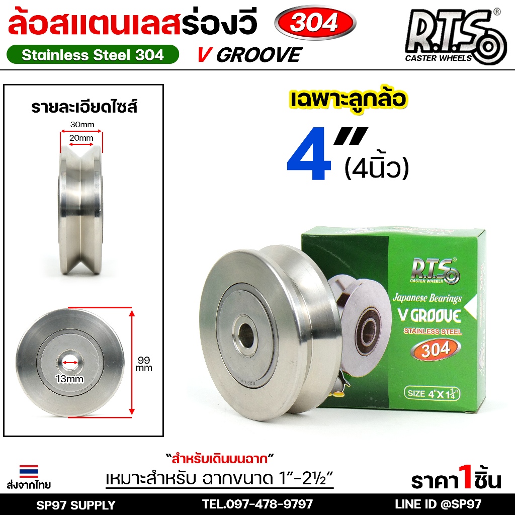 RTS ล้อ ร่องวี (ร่องฉาก) ล้อสแตนเลส เกรด304 Stainless Steel สำหรับ ประตูรั้ว (ขนาด 4 นิ้ว) ราคา 1 ลู