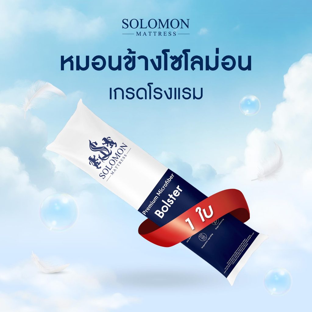 SOLOMON หมอนข้างใยโพลีเอสเตอร์ 100% (White) 1 ใบ