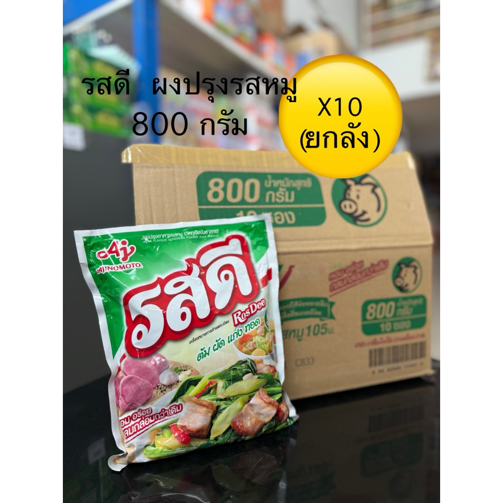 (ยกลัง สุดคุ้ม) ผงปรุงรส รสดีหมู 800 กรัม x 10 ซอง