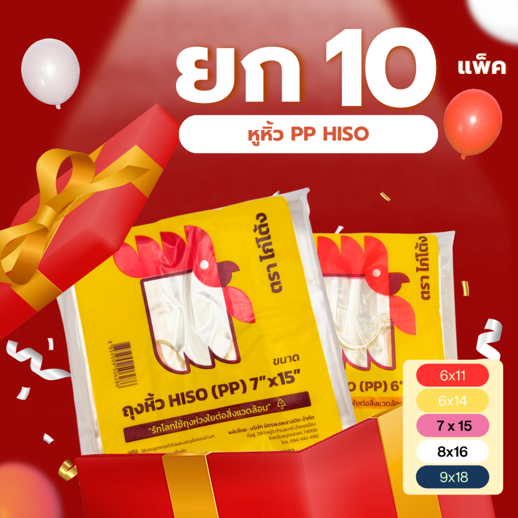 ยก 10 แพ็ค! ถุงหูหิ้ว PP ไฮโซ ตราไก่โต้ง ถุงหูหิ้วใสมาก ทรงตัวได้ดี มันวาวสวย 6x11 6x14 8x16