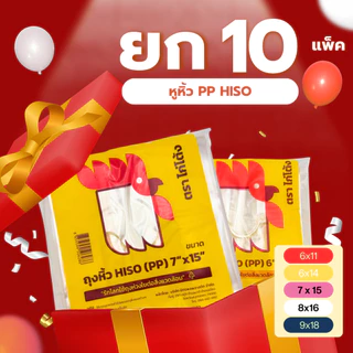 ยก 10 แพ็ค! ถุงหูหิ้ว PP ไฮโซ ตราไก่โต้ง ถุงหูหิ้วใสมาก ทรงตัวได้ดี มันวาวสวย 6x11 6x14 8x16