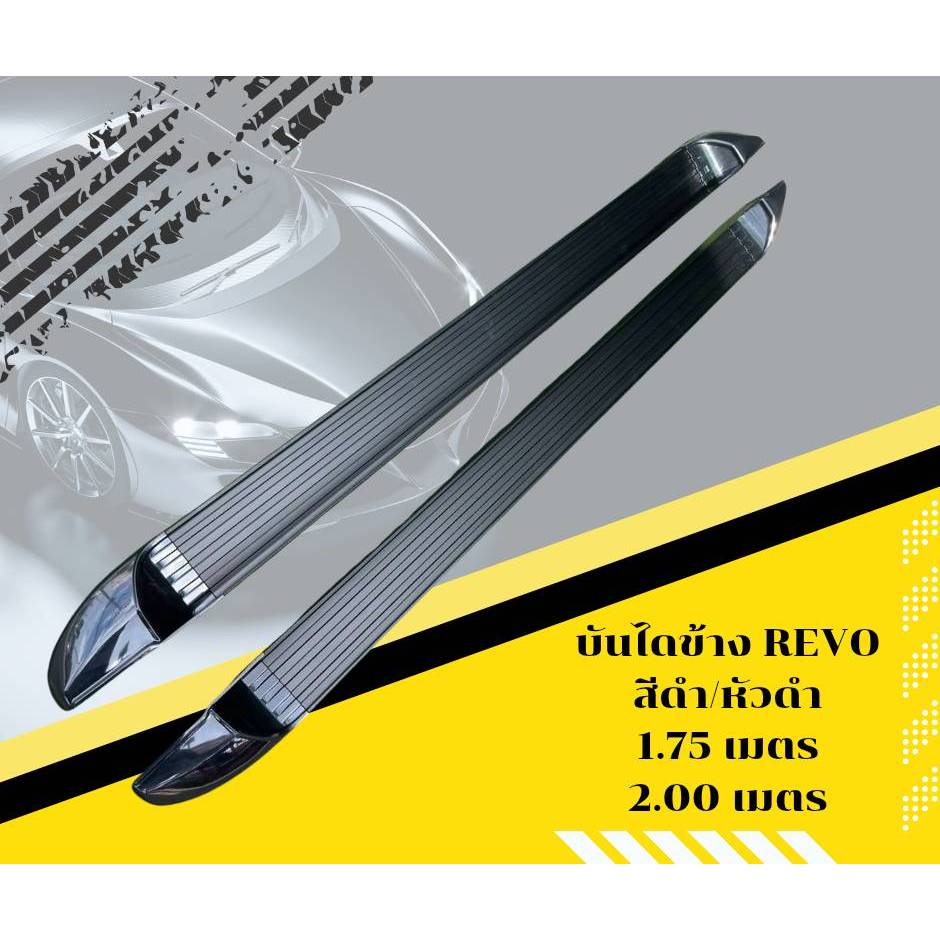 บันไดข้างREVO บันไดข้างรถยนต์ ตรงรุ่น พร้อมขายึดติดตั้ง