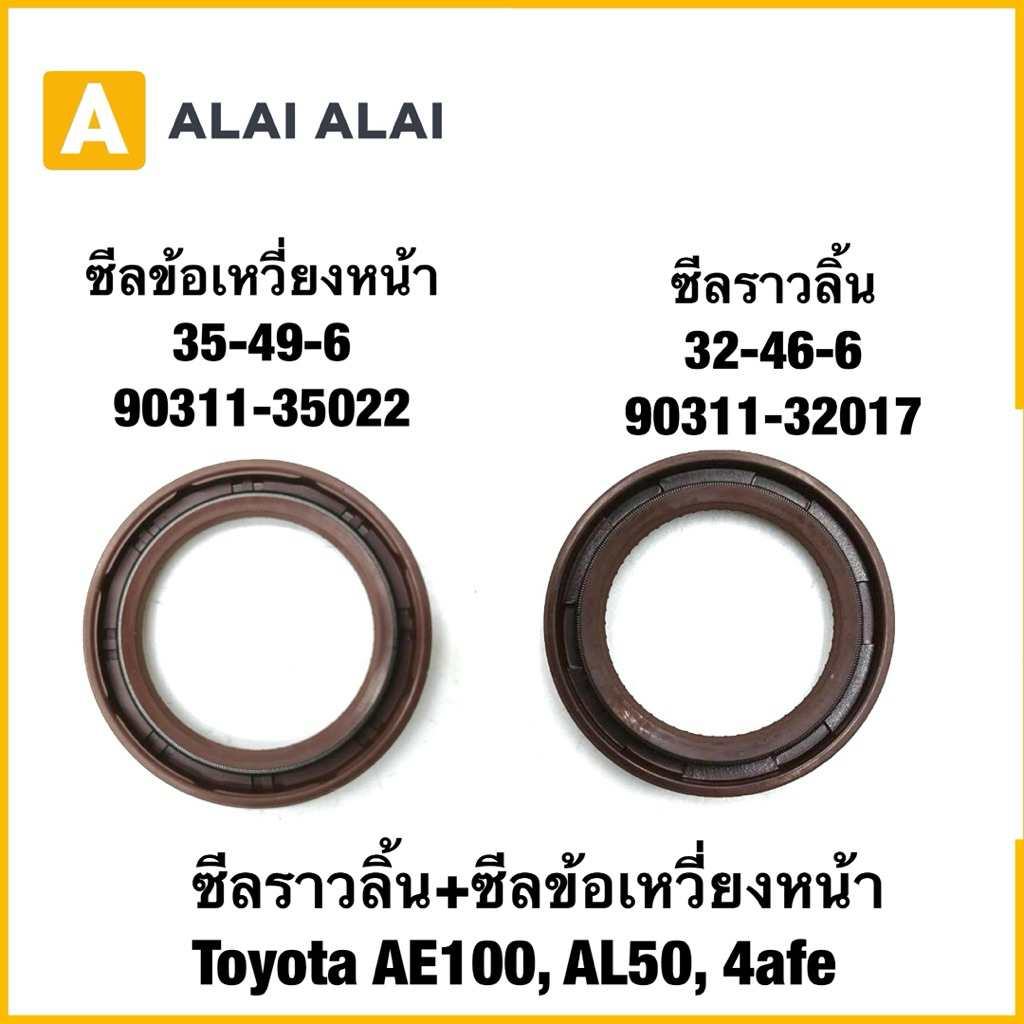 【B101】ซีลราวลิ้น+ซีลข้อเหวี่ยงหน้า Toyota AE100, AL50, 4afe (90311-35022,90311-32017)