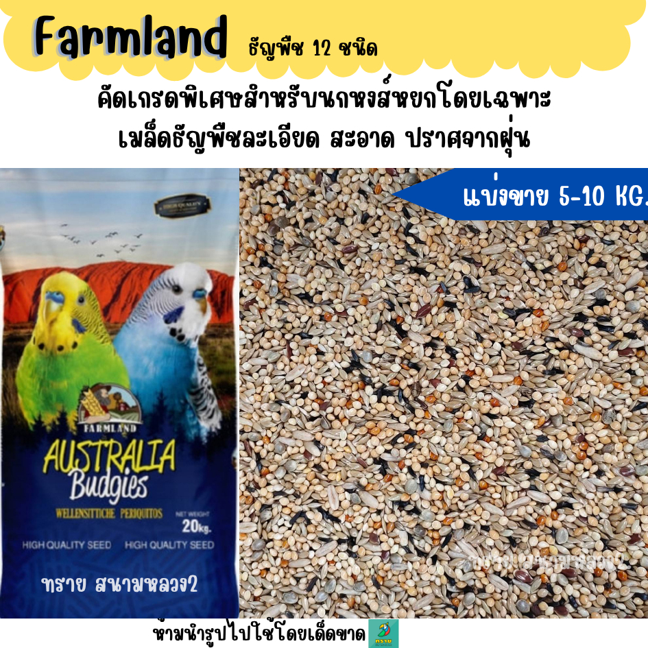 น้ำเงิน (5 KG./10 KG.) Farmland ธัญพืช 12 ชนิด อาหารนกเล็กทุกสายพันธุ์