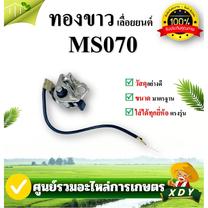 👍XDY  ทองขาว คอลย์ทองขาว ชุดทองขาว สำหรับเครื่องเลื่อยยนต์ รุ่น MS070