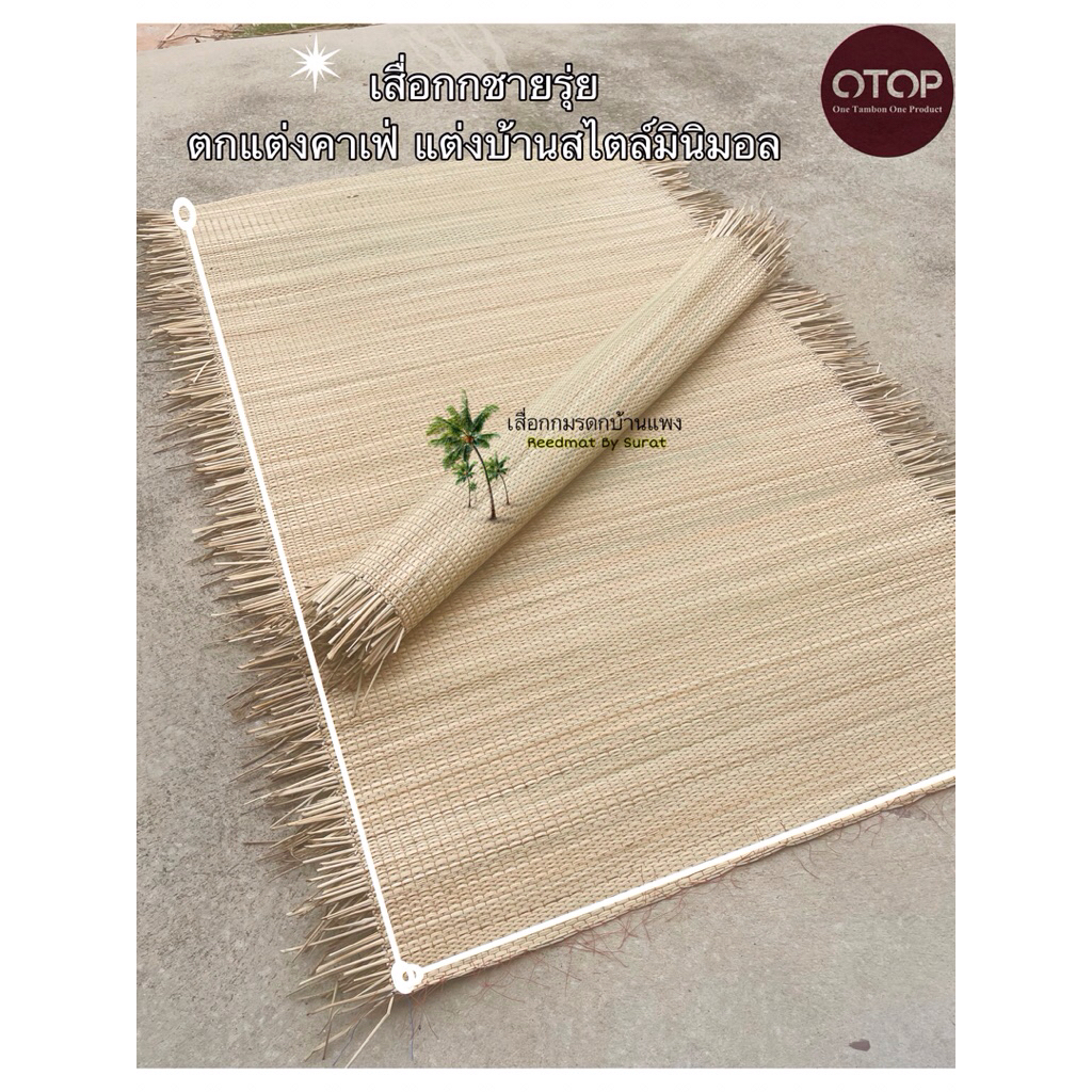 เสื่อกกชายรุ่ยไม่มีขอบผ้า ใช้ตกแต่งร้านอาหารคาเฟ่ ตกแต่งบ้าน