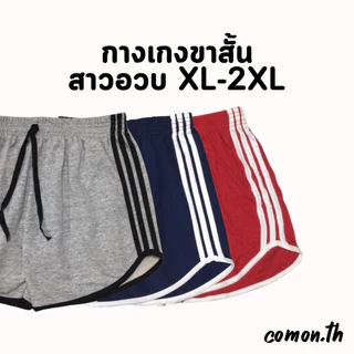กางเกงขาสั้น ไซส์ใหญ่ 3แถบ ทรงสปอร์ต XL-2XL