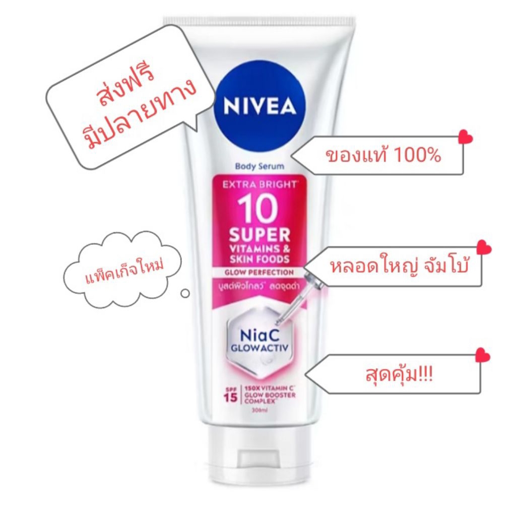 ส่งฟรี Nivea นีเวีย เอ็กซ์ตร้า ไบร์ท 10 ซูเปอร์ วิตามิน แอนด์ สกิน ฟู้ด เซรั่ม SPF15 300 มล.