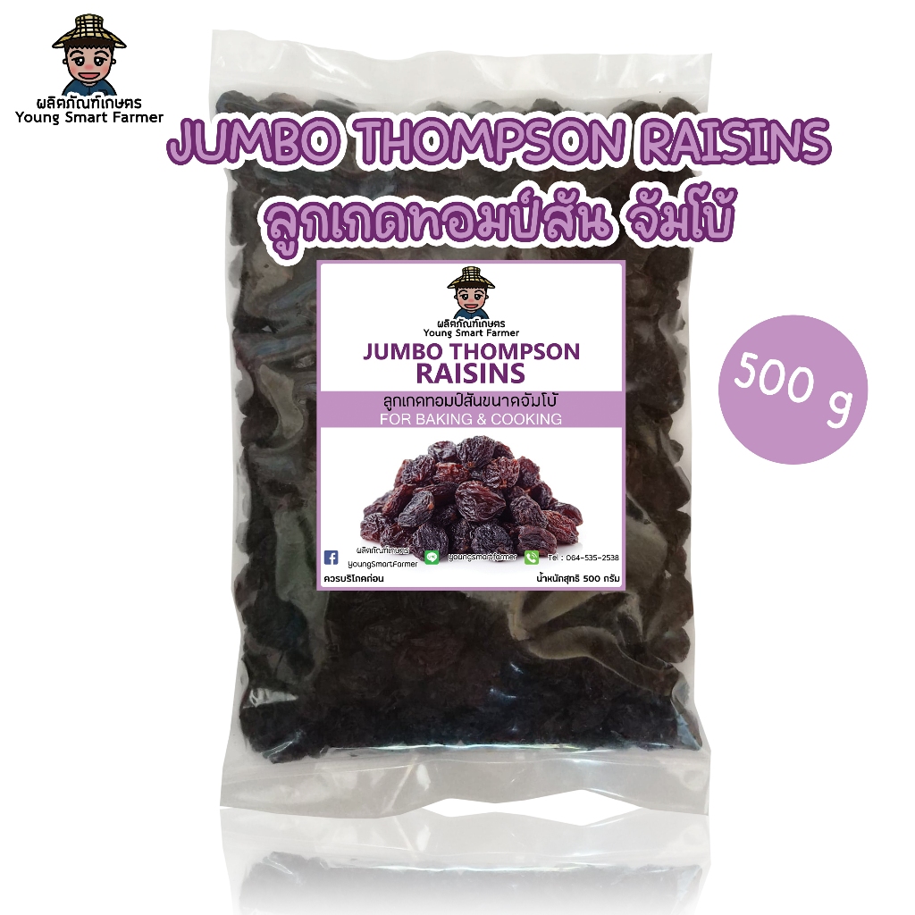 ลูกเกดดำ เม็ดใหญ่ จัมโบ้ 500 กรัม(Jumbo Black Raisins)