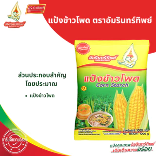 [ยกลัง] แป้งข้าวโพด ตราอัมรินทร์ทิพย์ 1000กรัม*10ถุง Corn Starch AMARINTHIP