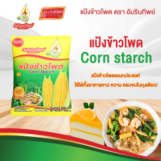 [ยกลัง] แป้งข้าวโพด ตราอัมรินทร์ทิพย์ 1000กรัม*10ถุง Corn Starch AMARINTHIP
