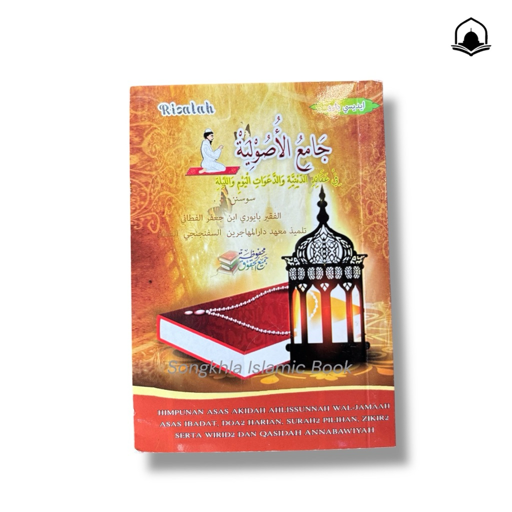 หนังสืออิสลาม ญามิอุลอูซูลียะห์ ฉบับมลายูยาวี รวมดุอาต่างๆ