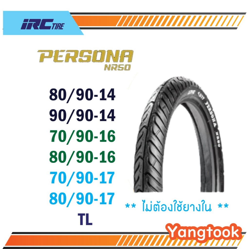 ยางนอก IRC NR50 ขอบ14,16,17 TL แบบไม่ใช้ยางใน