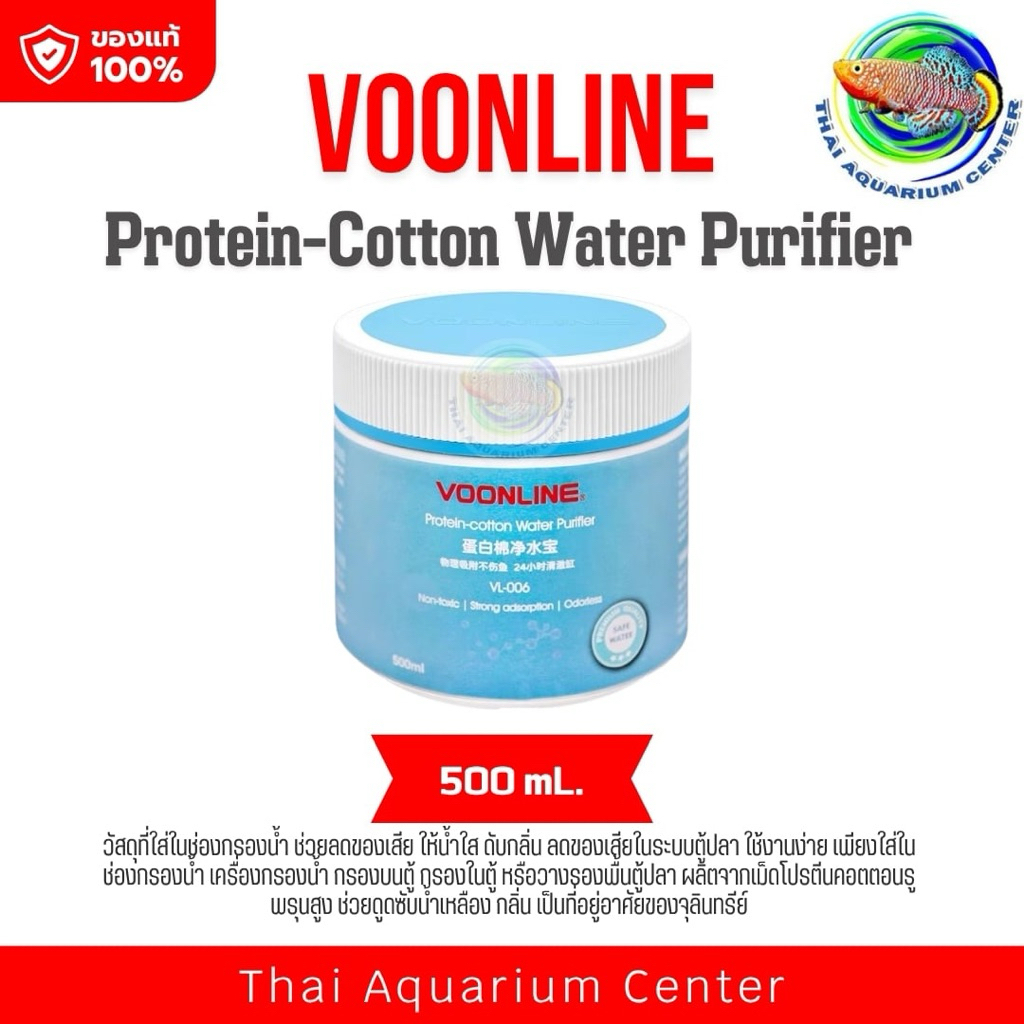 Voonline Protein-cotton Water Purifier 120g /500g วัสดุกรองน้ำ ช่วยลดของเสีย ทำให้น้ำใส ดับกลิ่น ลดของเสียในตู้ปลา รูปที่ 6