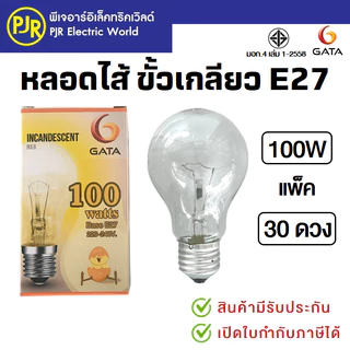 PJR *มีขายส่ง* หลอดไฟ หลอดไส้ ขั้วเกลียว E27 หลอดฟักไข่ 40 , 60 ,100 , 200 วัตต์ ยี่ห้อ DAI-ICHI , GATA
