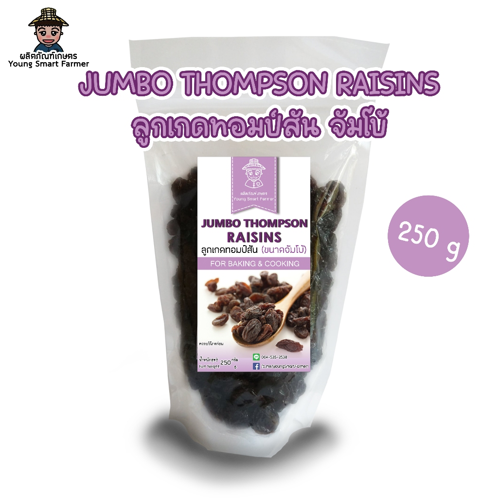 ลูกเกดดำ เม็ดใหญ่ จัมโบ้ 250 กรัม(Jumbo Black Raisins)