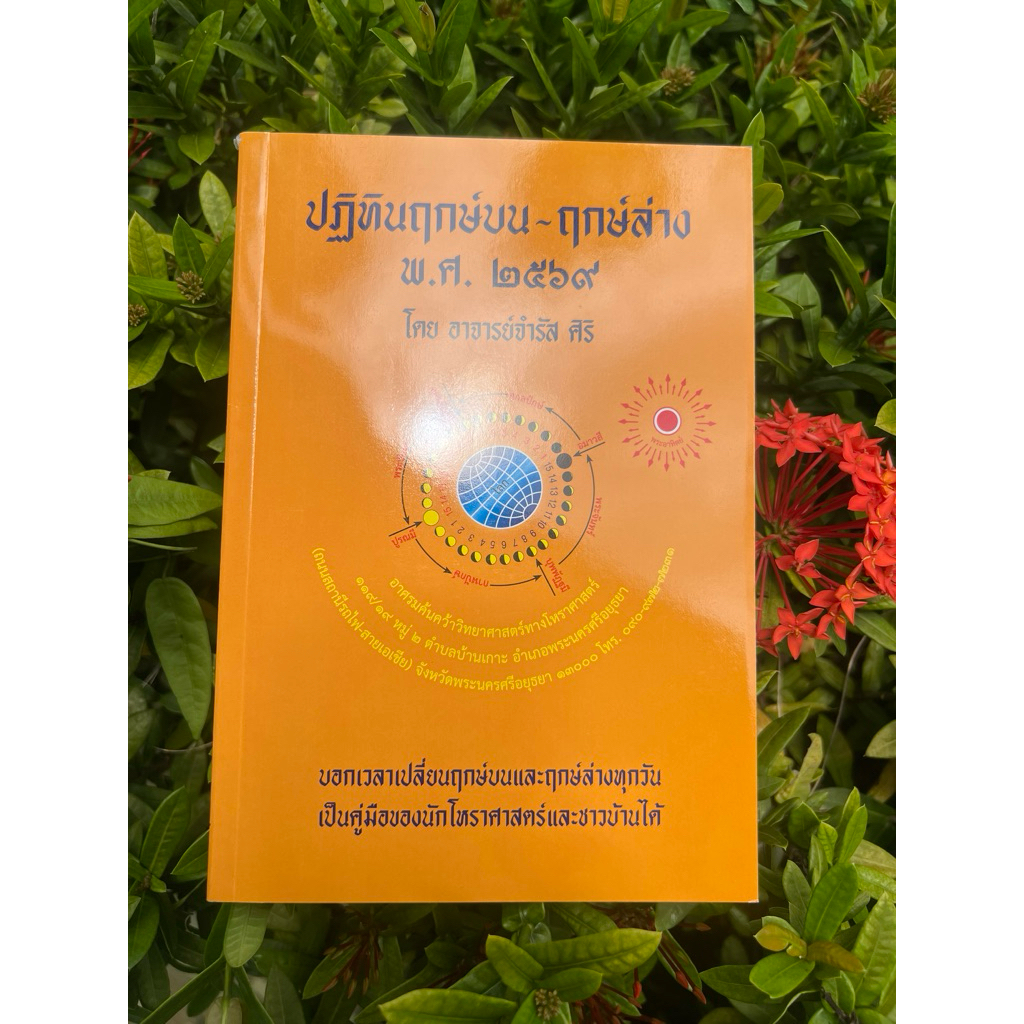 ฤกษ์บน-ฤกษ์ล่างปี2569อาจารย์จำรัส (ฤกษ์ หนังสือฤกษ์ ฤกษ์เหลือง ฤกษ์ปี2569)