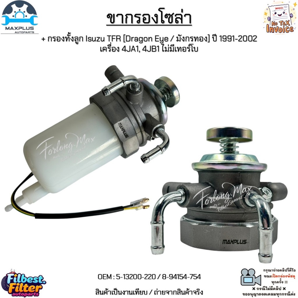 ขากรองโซล่า+กรองทั้งลูก Isuzu TFR[Dragon Eye/มังกรทอง] ปี 91-02 เครื่อง 4JA1, 4JB1 ไม่มีเทอร์โบ #5-13200-220/8-94154-754