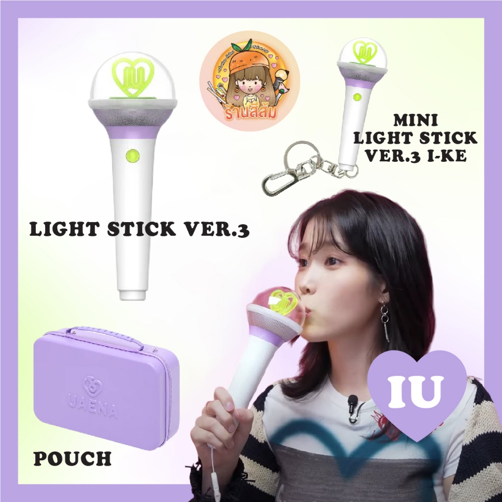 [พร้อมส่ง] IU ไอยู - แท่งไฟ LIGHT STICK VER.3/MINI LIGHT STICK VER.3 I-KE/POUCH