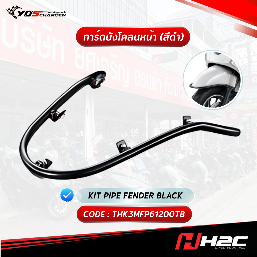 การ์ดบังโคลนหน้า  สีดำ H2C รุ่น HONDA GIORNO+ (THK3MFP61200TB) ของแท้ศูนย์ HONDA 100%