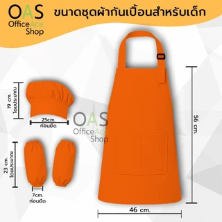 Children's apron polyester ผ้ากันเปื้อนสำหรับเด็ก ผ้าโพลีเอสเตอร์ #CAP5646