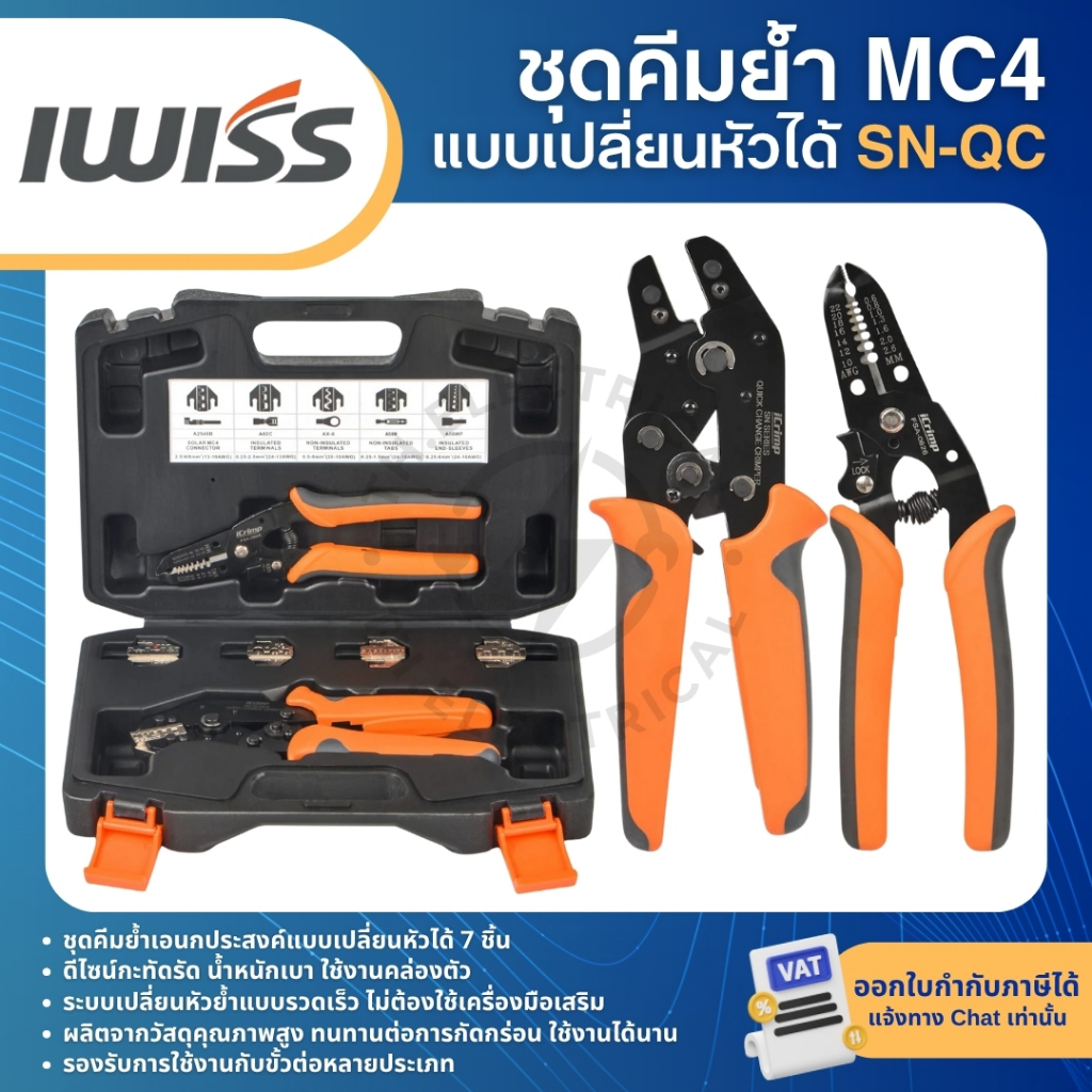 IWISS SN-QC ชุดคีมย้ำหางปลา แบบเปลี่ยนหัวได้ ชุดคีมย้ำเข้าหัว MC4 CONNECTOR BOX SET