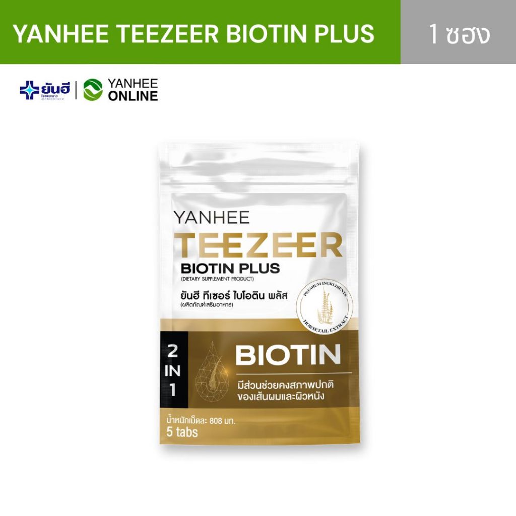 ⭐️ส่งทันที4ชม⭐️ Yanhee Teezeer Biotin Plus ยันฮี ทีเซอร์ ไบโอติน วิตามินบำรุงผม ลดผมร่วง [30เม็ด/กป]