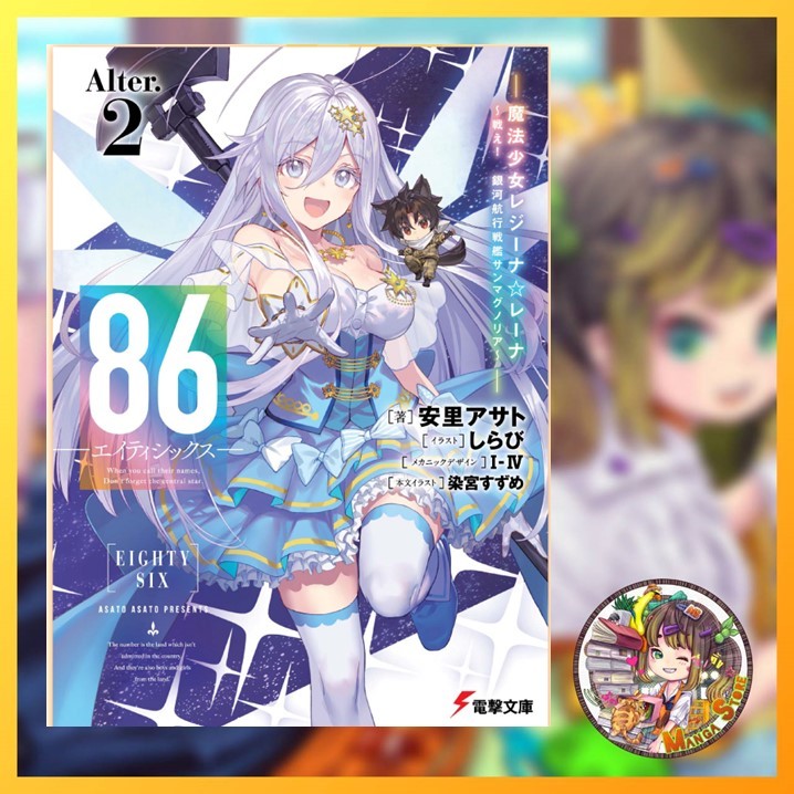 86 (เอทตี้ซิกซ์) Alter เล่ม 1 (LN) มือ 1-2 พร้อมส่ง