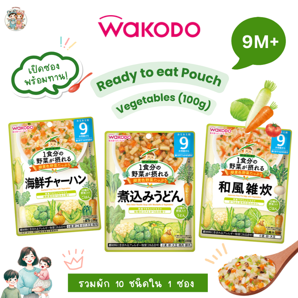 [9M+] Wakodo อาหารเด็กสูตรญี่ปุ่นแบบซอง เมนูรวมผัก 10 ชนิด พร้อมทาน 100 กรัม สำหรับเด็ก 9 เดือน+