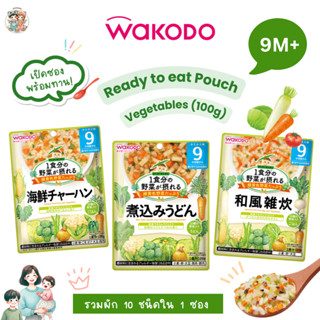 [9M+] Wakodo อาหารเด็กสูตรญี่ปุ่นแบบซอง เมนูรวมผัก 10 ชนิด พ…