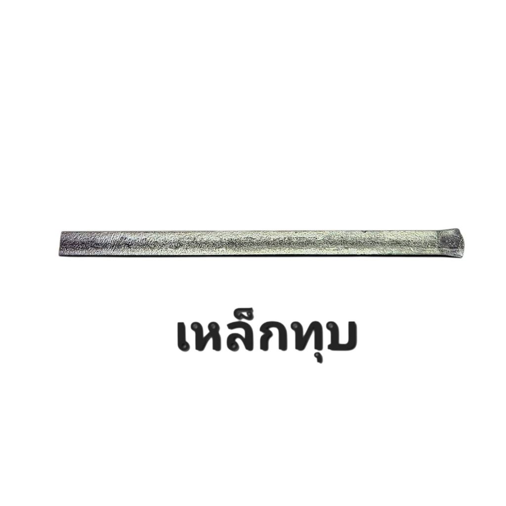เหล็กทุบ สำหรับทำรองเท้าแฮนด์เมด 1 kg