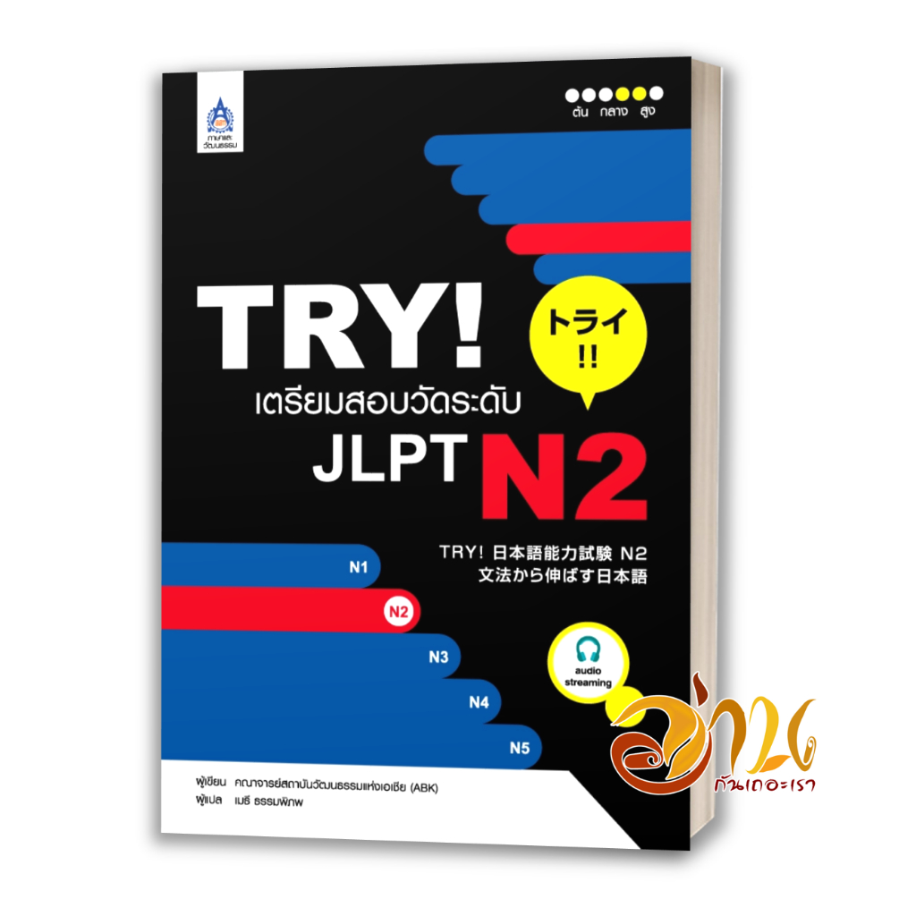 หนังสือ TRY! เตรียมสอบวัดระดับ JLPT N2  ผู้แต่ง คณาจารย์สถาบันวัฒนธรรมแห่งเอเชีย หนังสือภาษาต่างประเ