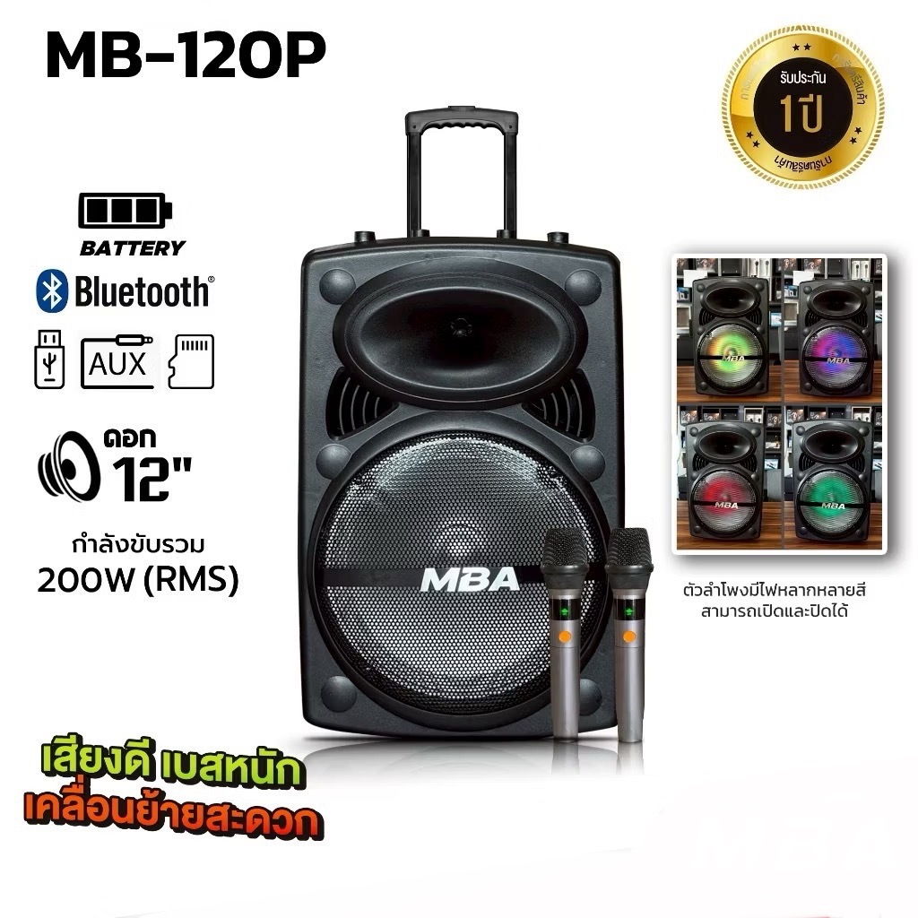 MBA รุ่น MB-120P ตู้ลำโพงล้อลาก12นิ้ว กำลัง200W พร้อมไมค์ลอยคู่ ลำโพงบลูทูธ ลำโพงร้องคารราโอเกะ