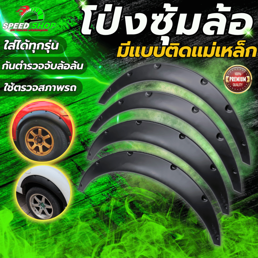 โป่งซุ้มล้อ คิ้วล้อ ซุ้มล้อแม่เหล็ก ซุ้มรถเก๋ง ซุ้มกระบะ โป่งล้อ ซุ้มแต่งรถยนต์ ซุ้มล้อแต่งรถยนต์