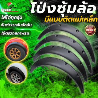 โป่งซุ้มล้อ คิ้วล้อ ซุ้มล้อแม่เหล็ก ซุ้มรถเก๋ง ซุ้มกระบะ โป่งล้อ ซุ้มแต่งรถยนต์ ซุ้มล้อแต่งรถยนต์