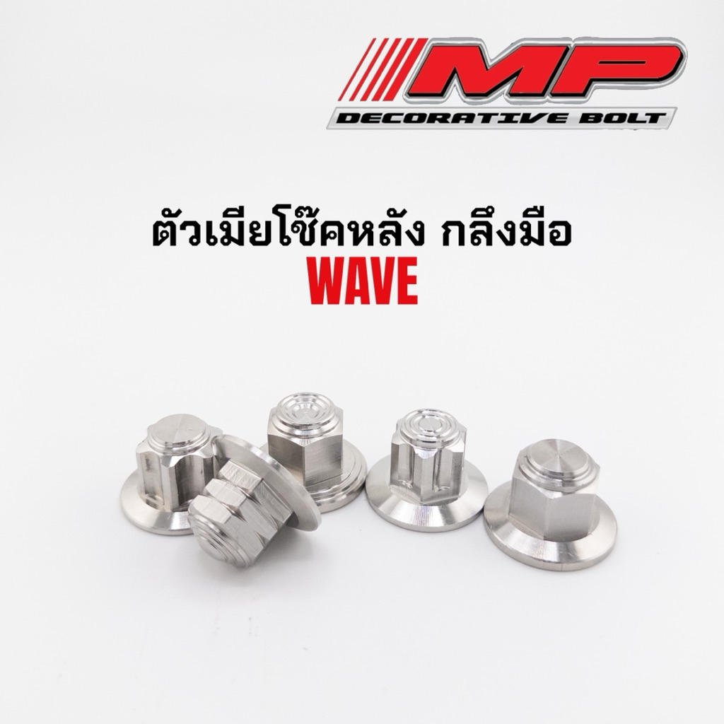 ตัวเมียโช็คwave ตัวเมียโช็คหลังเวฟ น็อตโช๊คหลังเวฟ หัวเฟือง เบอร์14 ราคาตัวละ