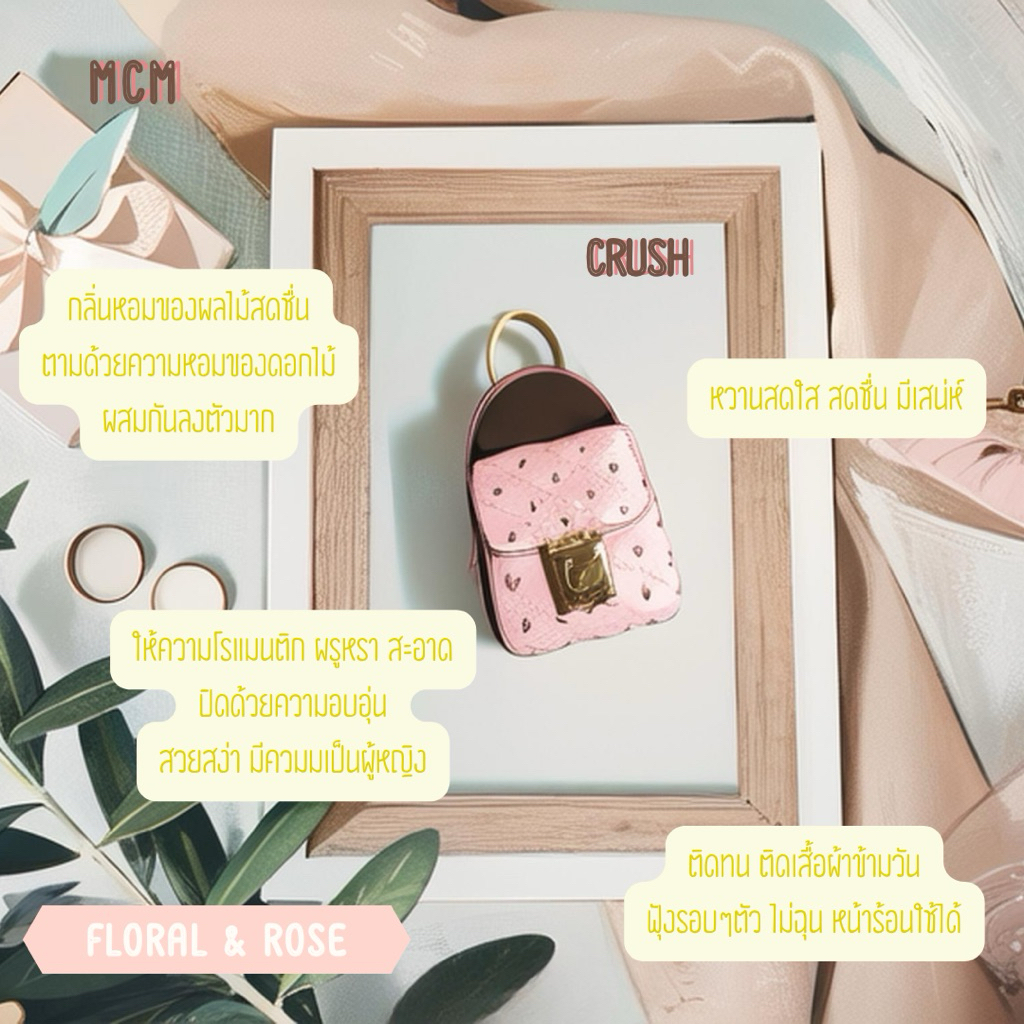 น้ำหอมผู้หญิงแบ่งขาย mcm crush