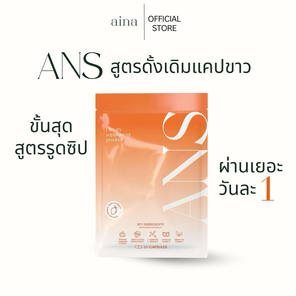 ANS ผลิตภัณฑ์เสริมอาหาร 1 ซอง 10 แคปซูล