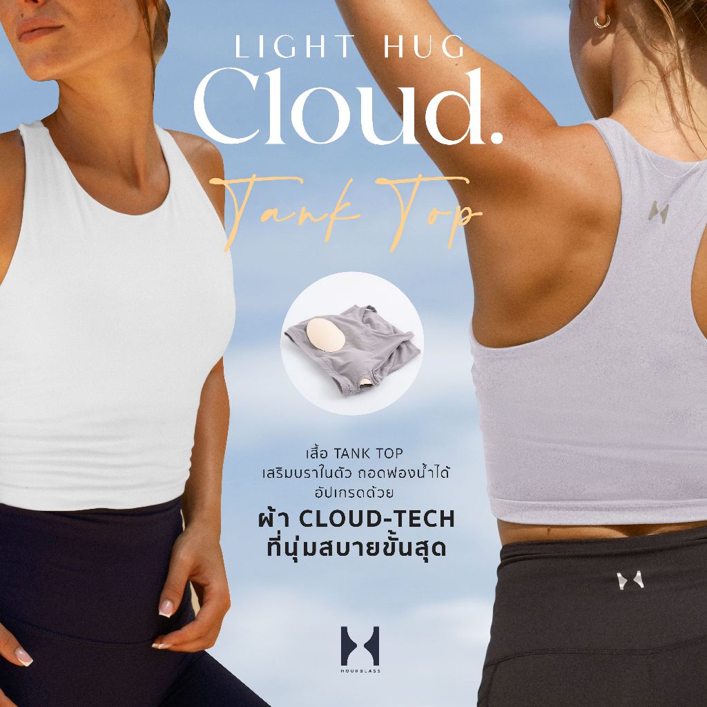 HOURGLASS TANK TOP WITH SUPPORT BRA "LIGHT HUG - CLOUD" เสื้อกล้ามเสริมซัพพอร์ทบรา รุ่น Light Hug