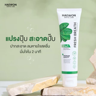 [ของแท้/มีบัตรตัวแทน]HAEWON ยาสีฟันแฮวอน ยาสีฟันป้องกันฟันผุ ยาสีฟันลดกลิ่นปาก ยาสีฟันสมุนไพร ฟันขาวได้ ไม่ต้องฟอก