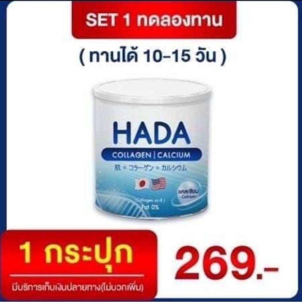HADA คอลลาเจนบำรุงกระดูก 1 กระปุก ราคา269 ฿