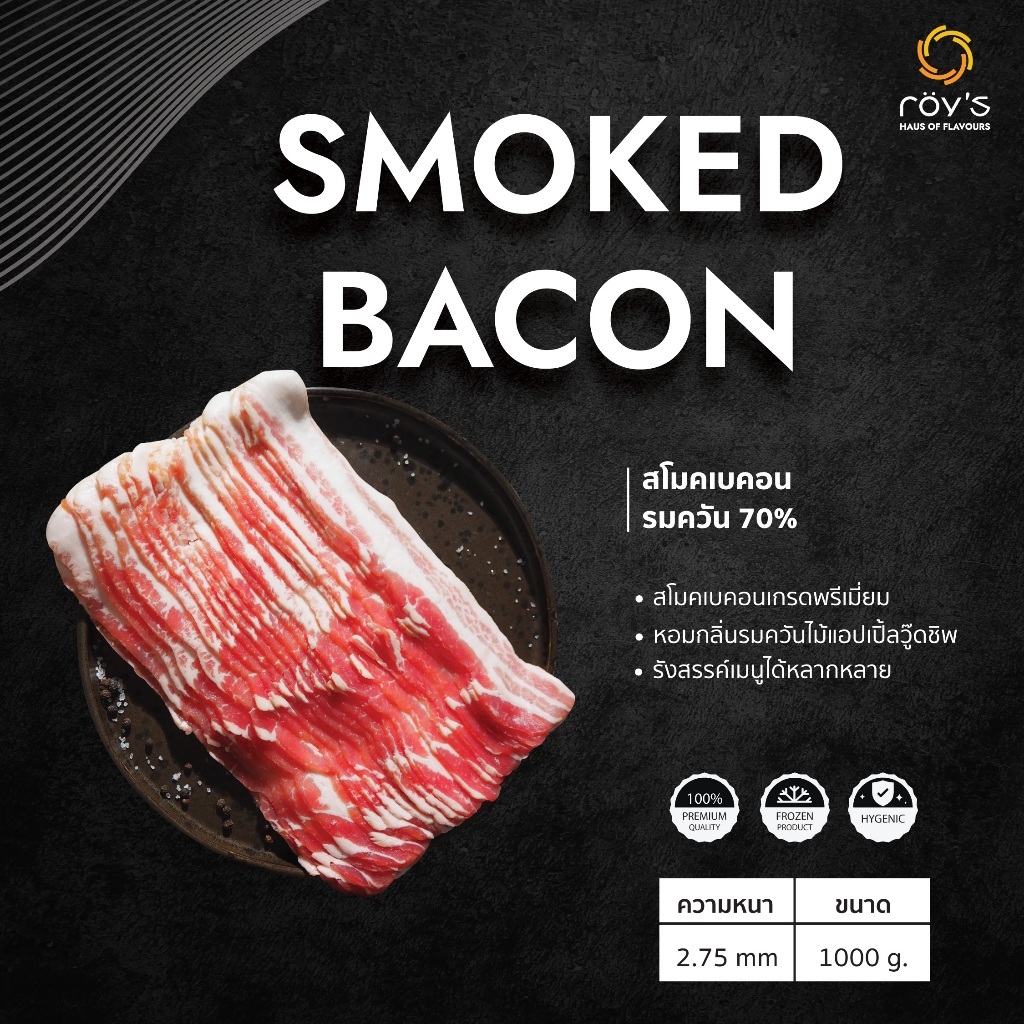 Roy’s (รอยส์) เบคอนรมควันแท้ เกรดพรีเมี่ยม