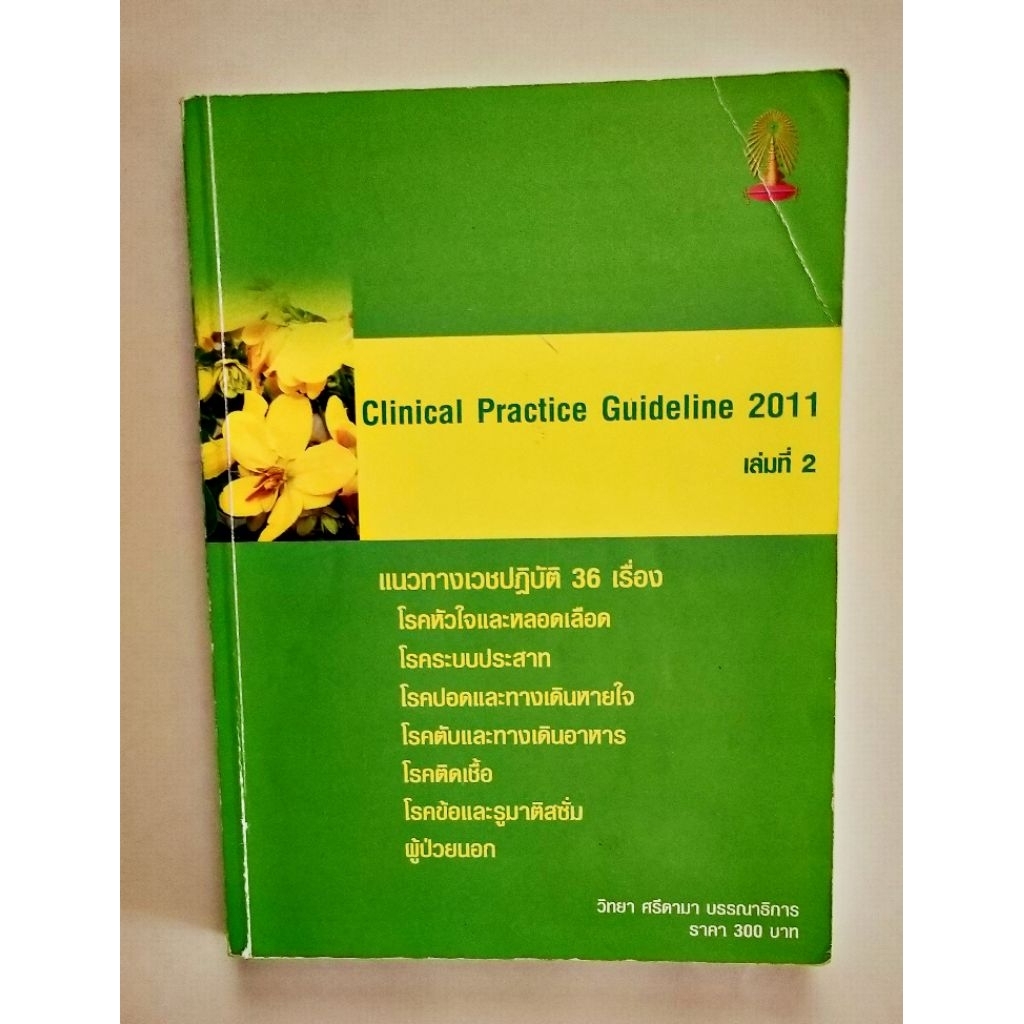 Clinical Practice Guideline  เล่มที่ 2