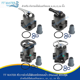 TT WATER หัววาล์วควบคุม (Manual) เกลียวเข้า-ออก 1 นิ้ว ก้านดำ ก้านเงิน อุปกรณ์ครบชุด รุ่นF56A2 และ F64A2 รับประกัน 1 ปี