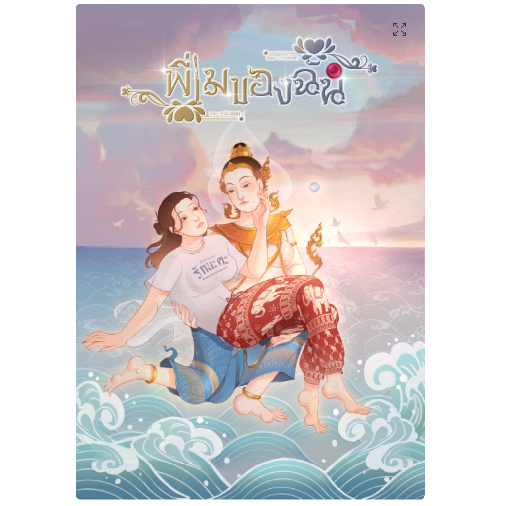 พี่เมของฉัน นิยายหญิงรักหญิง Gl wlw