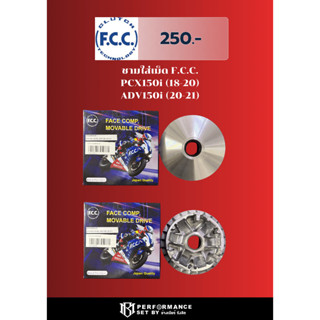 ชามใส่เม็ด F.C.C. PCX150 (18-20) ADV150 (20-21)
