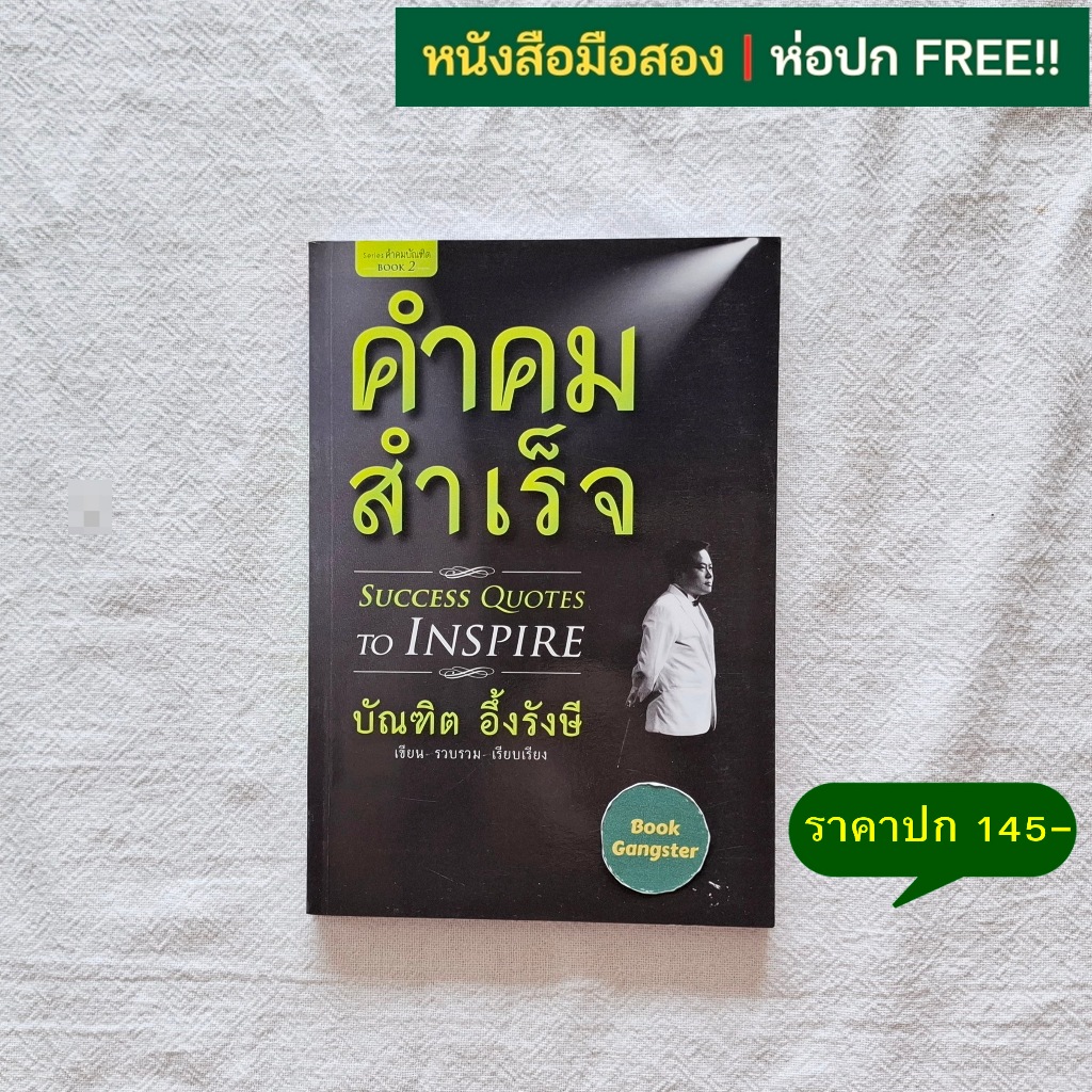 คำคมสำเร็จ (Success Quotes to Inspire) / บัณฑิต อึ้งรังษี / Series คำคมบัณฑิต Book 2